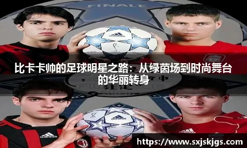 《从裁判到球探：退役球员的职业第二春》